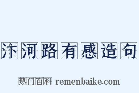 汴河路有感造句是什么意思的图片